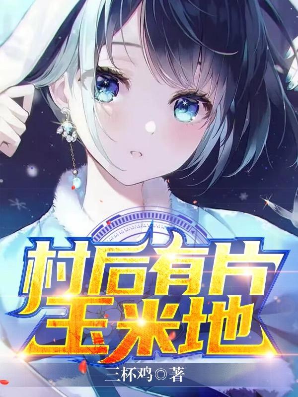 村后有片玉米地 村后有片玉米地