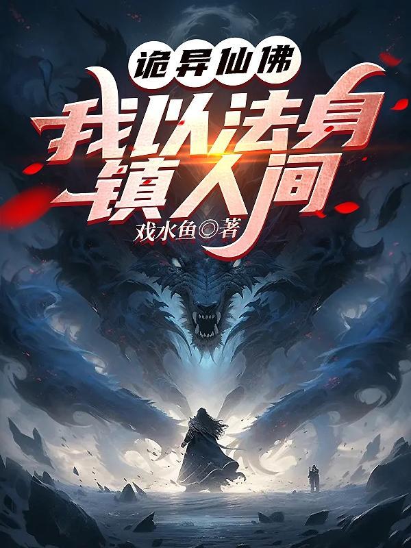 诡异仙佛:我以法身镇人间 诡异仙佛:我以法身镇人间