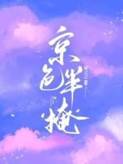 京色半掩 京色半掩